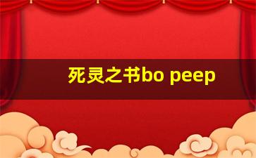 死灵之书bo peep